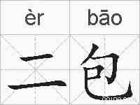 二包的拼音