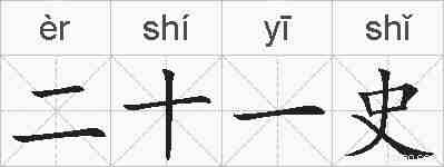 二十一史的拼音