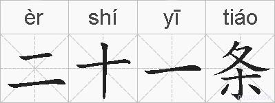 二十一条的拼音