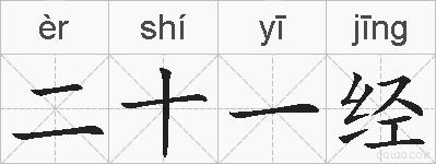 二十一经的拼音