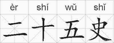 二十五史的拼音