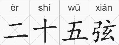 二十五弦的拼音