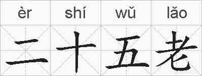 二十五老的拼音