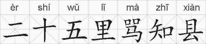 二十五里骂知县的拼音