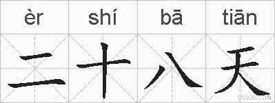 二十八天的拼音