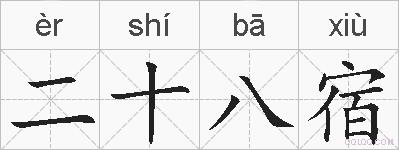 二十八宿的拼音