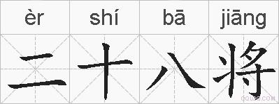 二十八将的拼音
