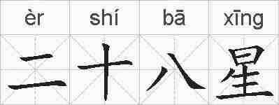 二十八星的拼音