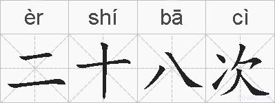 二十八次的拼音
