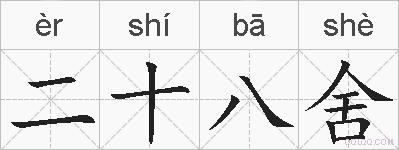 二十八舍的拼音