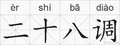 二十八调的拼音