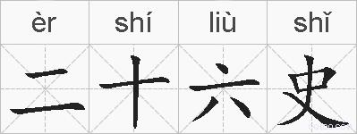 二十六史的拼音