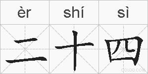 二十四的拼音