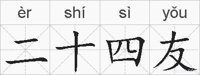 二十四友的拼音
