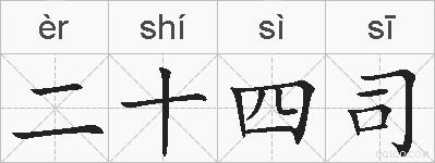 二十四司的拼音