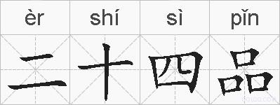 二十四品的拼音