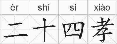 二十四孝的拼音