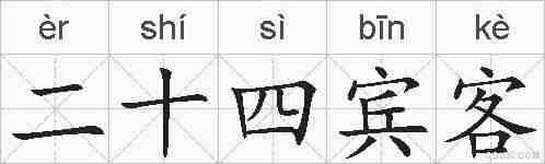二十四宾客的拼音