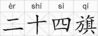 二十四旗的拼音