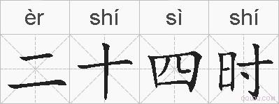 二十四时的拼音