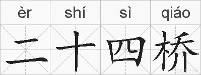 二十四桥的拼音