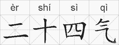 二十四气的拼音