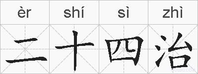 二十四治的拼音