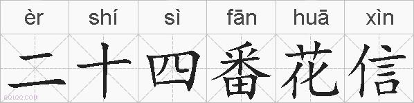 二十四番花信的拼音