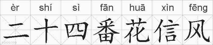 二十四番花信风的拼音