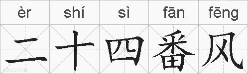 二十四番风的拼音
