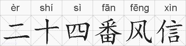 二十四番风信的拼音