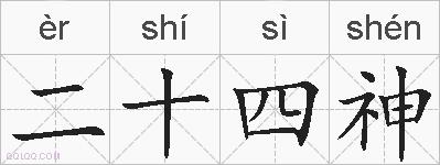 二十四神的拼音