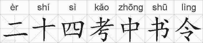 二十四考中书令的拼音