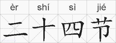 二十四节的拼音