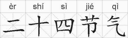 二十四节气的拼音