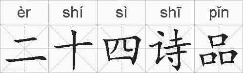 二十四诗品的拼音