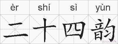 二十四韵的拼音