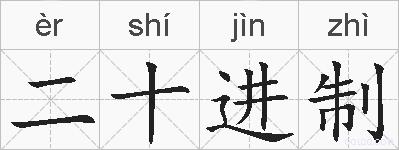 二十进制的拼音