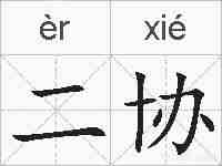 二协的拼音