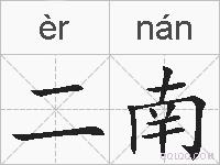二南的拼音
