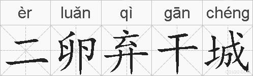 二卵弃干城的拼音