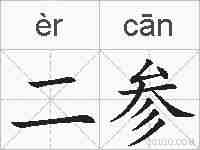 二参的拼音