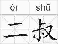 二叔的拼音