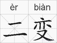 二变的拼音