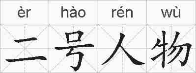 二号人物的拼音