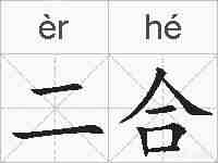 二合的拼音