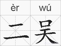 二吴的拼音