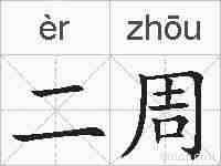 二周的拼音