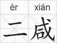 二咸的拼音