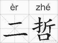 二哲的拼音